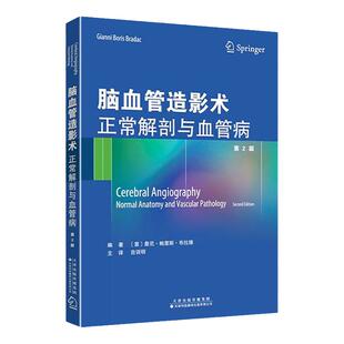 【官方直营】脑血管造影术正常解剖与血管病 第2版 颈动脉 脑出血 颅内血管性疾病 颅内占位性病变 脑血管病 颅内动脉瘤 儿童动脉
