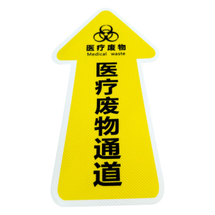 患者通道 污物通道 医护人员通道斜纹箭头地贴医院诊所防滑导向地贴标识定制