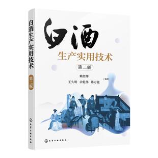 白酒生产实用技术 第二版 浓香型白酒酿造 白酒生产技术白酒勾兑技术 白酒生产工艺窖泥技术 白酒企业人员大中专院校参考学习书