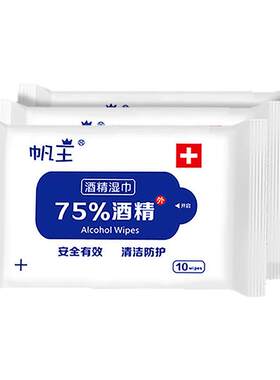 帆王75%度酒精湿巾10包100抽便携式卫生擦手湿纸巾随身小包装湿巾