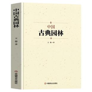 中国古典园林史 中国传统建筑参考书建筑研究者古典文化园林各代园林名家的智慧 建筑特征文化信息历史内涵艺术风格以及价值和贡献