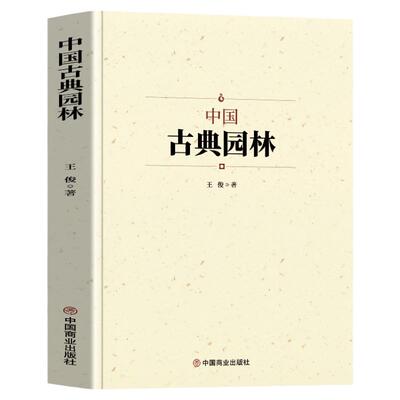 正版中国古典园林史书籍