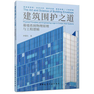 建筑围护之道幕墙系统物理原理与工程逻辑李德生中国建筑工业出版社9787112323746阐述实际应用操作过程和技术特点强调知行合一幕