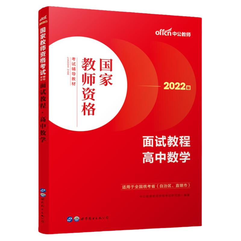 高中数学教资面试】2024年中公教资面试资料考试教材一本通高中数学结构化面试教程中职教师资格考试面试书籍试讲答辩课程2024年