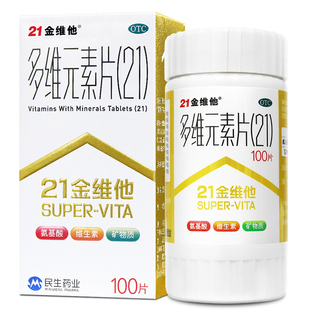 ㊣民生21金维他多维元素片100片儿童成人复合维生素矿物质氨基酸