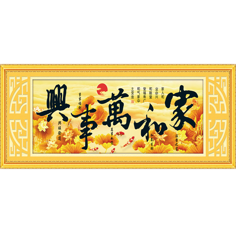 只绣字十字绣家和万事兴
