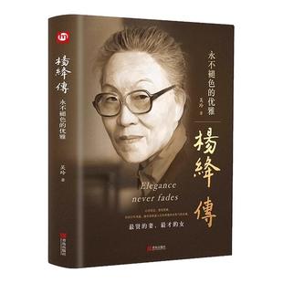 【官方正版】杨绛传原著永不褪色的优雅杨绛经典语录且以优雅过一生钱钟书夫人作品全集我们三女性励志名人传记走到人生边上书籍