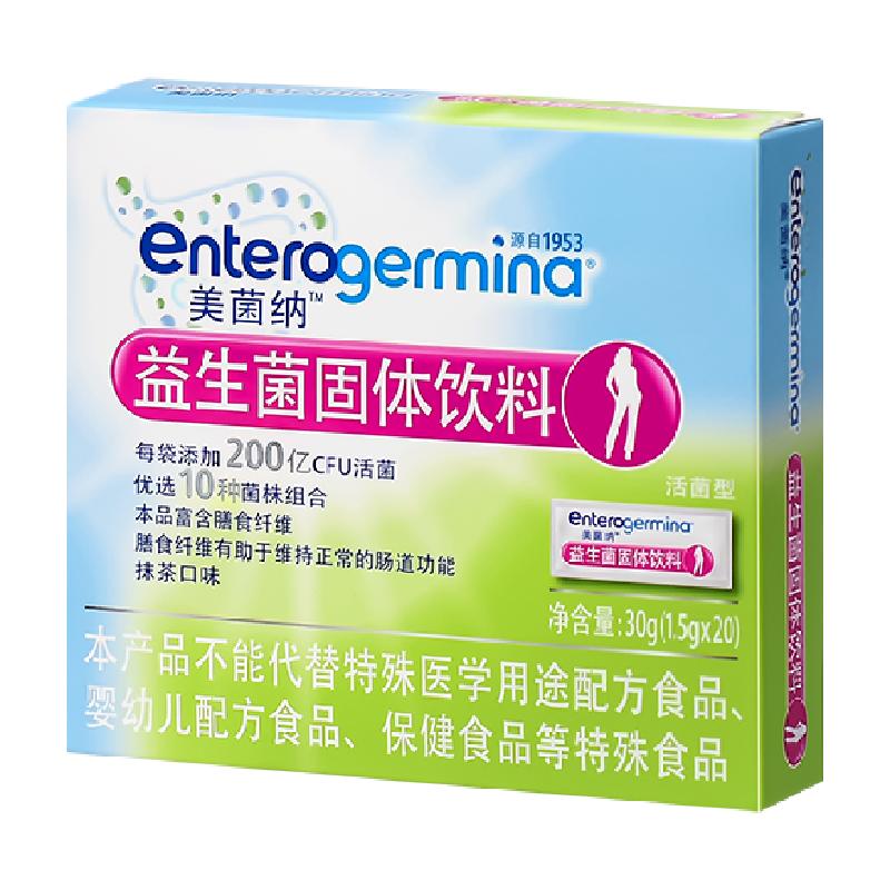 Enterogermina美菌纳肠道益生元小粉腰20条装女性有益菌