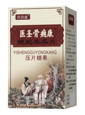 新升级 医圣骨痈康 蝮蛇木瓜片非胶囊医圣骨痛康正品包邮压片糖果