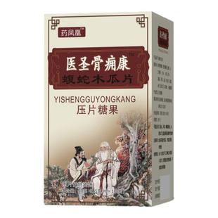 新升级 医圣骨痈康 蝮蛇木瓜片非胶囊医圣骨痛康正品包邮压片糖果