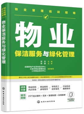 物业保洁服务与绿化管理