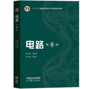 电路 第6版第六版第五版第5版 邱关源原著罗先觉 高等教育出版社 大学电路教材电子电气信息专业电路原理电路分析基础电路考研真题