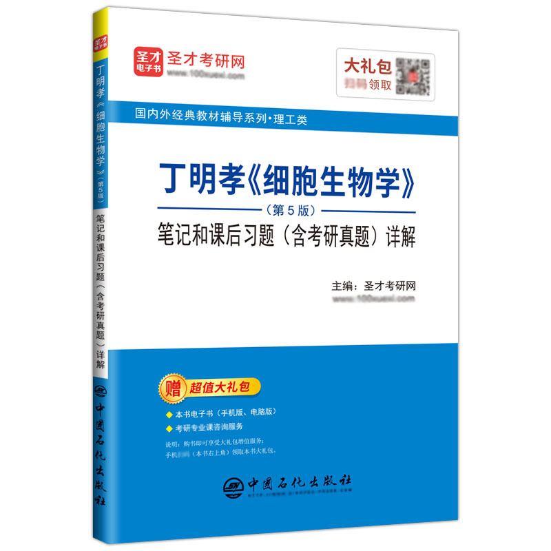 细胞生物学第五版丁明孝王喜忠第5版笔记和课后习题含考研真题详解圣才2026考研医学辅导与习题集学习指南名词解释官方正版直营