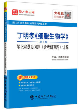 细胞生物学第五版丁明孝王喜忠第5版笔记和课后习题含考研真题详解圣才2027考研医学辅导与习题集学习指南名词解释官方正版直营