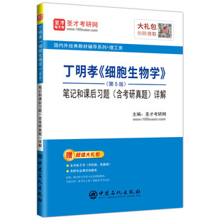细胞生物学第五版丁明孝王喜忠第5版笔记和课后习题含考研真题详解圣才2027考研医学辅导与习题集学习指南名词解释官方正版直营