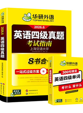 华研外语四级单词真题指南套装
