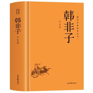 韩非子全集正版 韩非子白话文 原文+注释+译文中华经典名著韩非子完整版 中国哲学诸子百家法家思想文学国学经典 中国哲学书籍入门