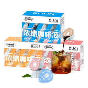 柯林闪萃小萌蛋 13倍浓缩进口咖啡胶囊冷萃浓缩咖啡液30颗装