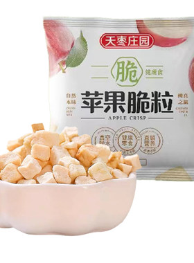 天枣庄园原味苹果脆粒10g脆粒整颗酥脆零食素食美味健康酸甜便携