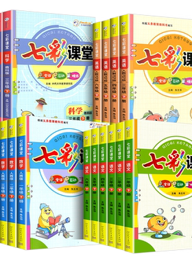2026秋！七彩课堂小学同步解读