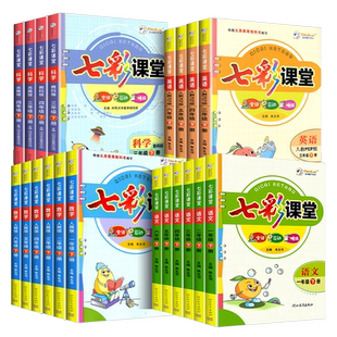 2026春七彩课堂五六年级一三二四年级下册上册语文数学英语人教版小学生课本同步练习册课前预习单课堂笔记教材详解解读全解全练书