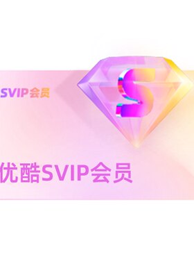 【优酷联合网易云音乐】优酷VIP会员年卡youku赠网易云音乐年卡