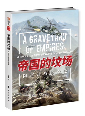 《帝国的坟场：阿富汗战争全史》 指文战争大解密冷战海湾战争反恐战争军事历史图书塔利班美军撤退苏联入侵失败