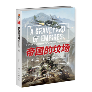 《帝国的坟场：阿富汗战争全史》 指文战争大解密冷战海湾战争反恐战争军事历史图书塔利班美军撤退苏联入侵失败