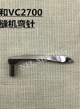大和 VC2700 2600小方头绷缝机弯针 Y3109300