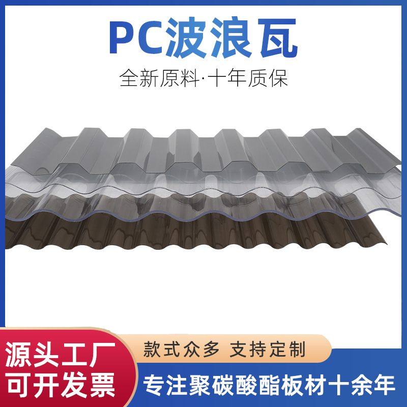 pc波浪板屋面雨棚采光瓦透明采光板聚碳酸酯阳光板波浪瓦