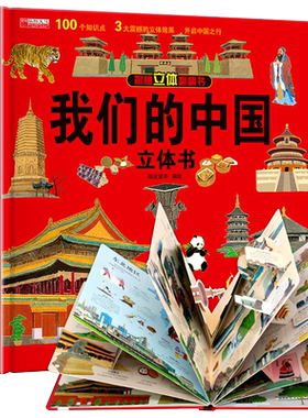 【精装礼盒】我们的中国立体书