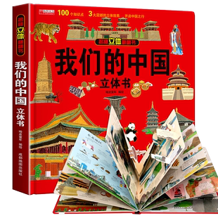 我们的中国立体书 儿童3d立体书科普百科绘本故事书6岁以上8-10-12岁翻翻书 少儿早教图书读物 小学生一年级百科全书5-7阅读幼儿园