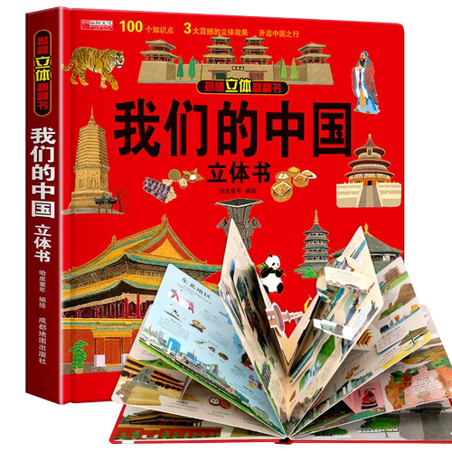 我们的中国立体书 儿童3d立体书科普百科绘本故事书6岁以上8-10-12岁翻翻书小学生一年级百科全书5-7阅读幼儿园