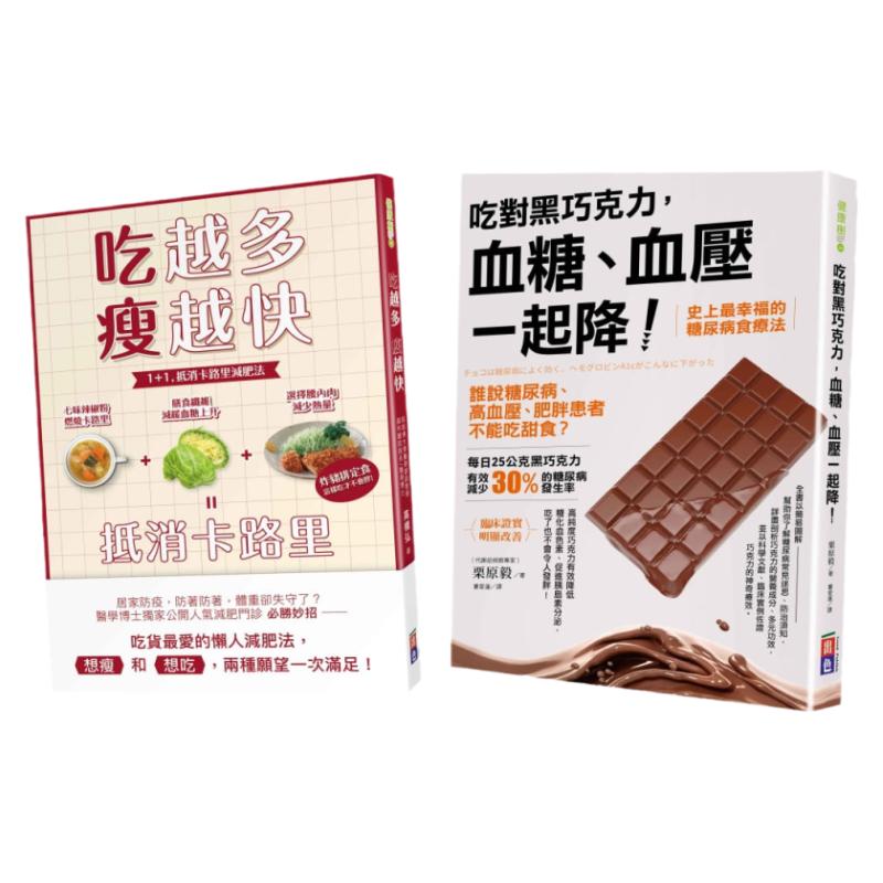 预售 栗原毅 血糖肥肉一起甩:吃对黑巧克力,血糖、血压一起降!、吃越多瘦越快 出色文化