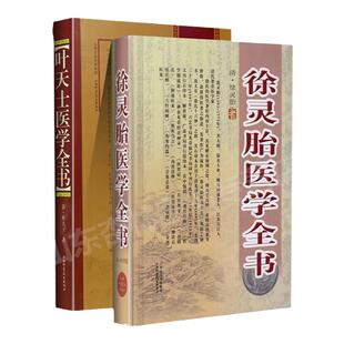 正版 徐灵胎医学全书+叶天士医学全书 社医学中医临床书籍包括医学源流论神农本草经百种录兰台轨范女科医案伤寒类方等书籍