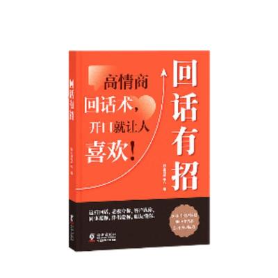 回话有招高情商聊天术官方正版