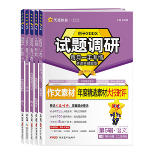 2026新版试题调研高考语文作文素材名校模考高分作文思辨性写作年度精选考前热点素材最后一题高中满分作文素材书高考版天星教育