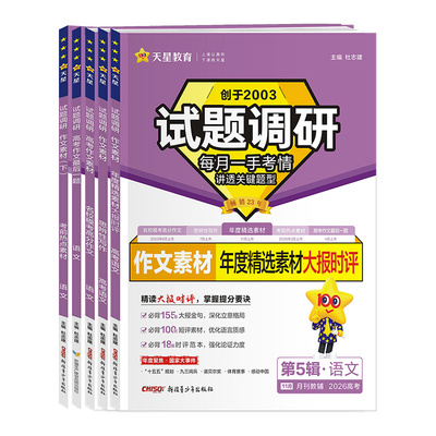 2026新版试题调研高考语文作文素材名校模考高分作文思辨性写作年度精选考前热点素材最后一题高中满分作文素材书高考版天星教育