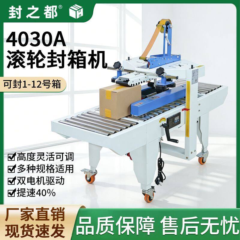 封之都4030A滚轮垂直切封箱机打包机电商专用厂家直销