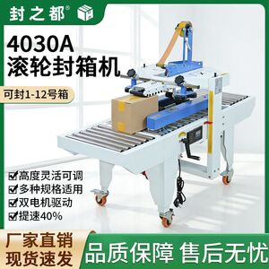 封之都4030A滚轮垂直切封箱机打包机电商专用厂家直销