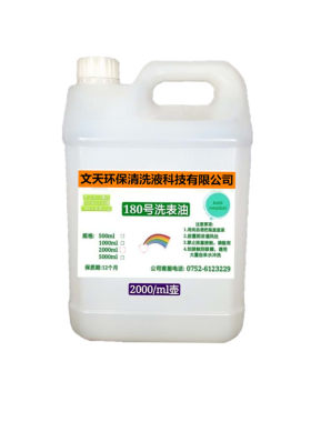 手表机芯清洗剂180号洗表洗油液