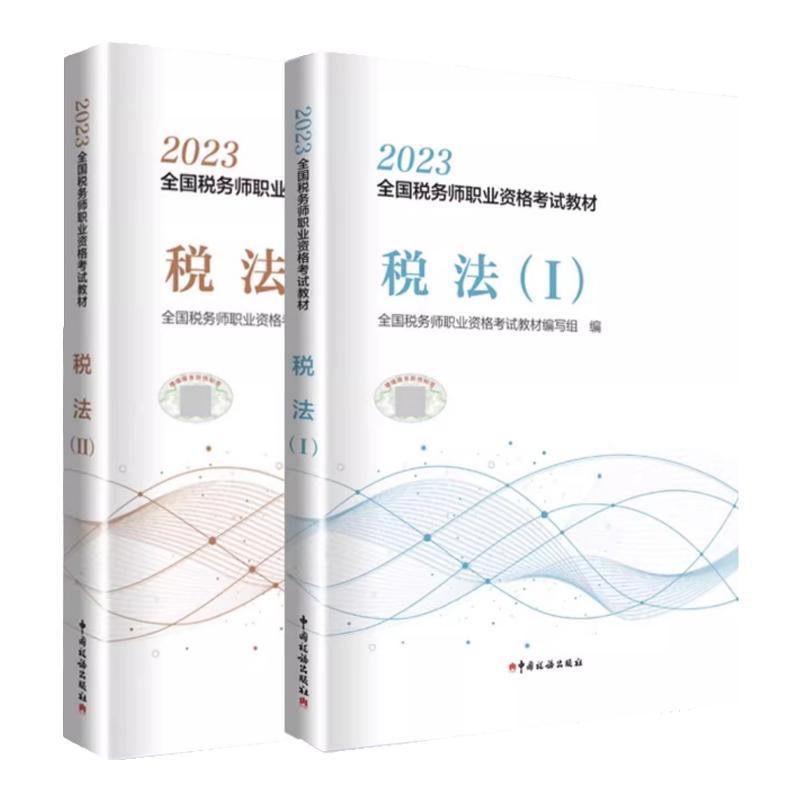 【官方正版2本套】 2024年新版税法二+税法一注册税务师官方教材职业资格考试教材真题题库课件中国税务出版社网课资料书三色笔记