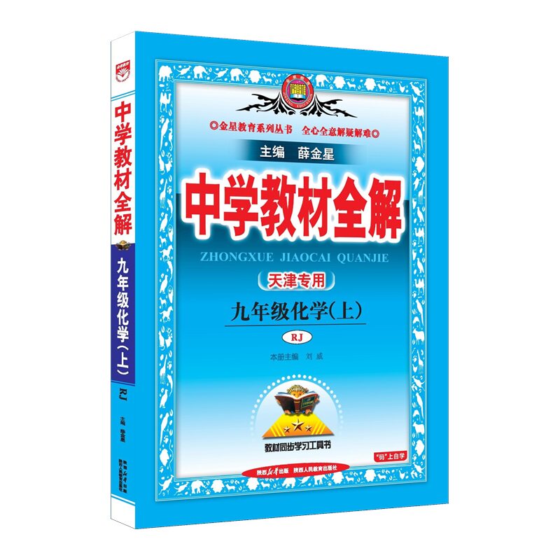 天津专用2026秋薛金星初中学教材全解七八九年级上册预习复习789年上下册语文数学英语全解物理化学生物地理人教初中同步教材全解