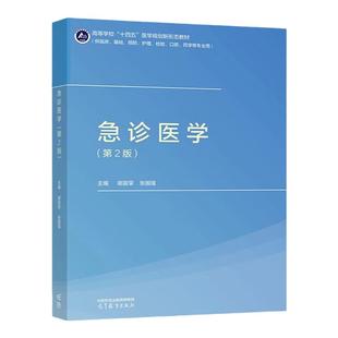 中法图正版 急诊医学 第2版第二版 谢苗荣张国强 高等教育出版社 临床基础预防护理检验口腔药学执业医师资格考试急诊本科考研教材