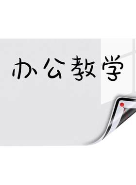 磁吸可移除白板贴|超2万次加购