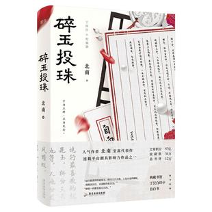 【新华文轩】碎玉投珠 北南 正版书籍小说畅销书 新华书店旗舰店文轩官网 广东旅游出版社
