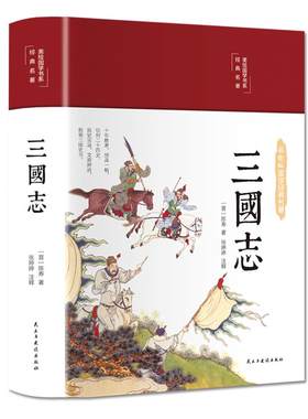 精装版三国志原版文白对照