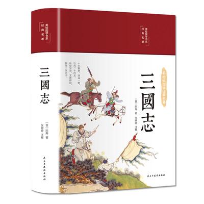 精装版三国志原版文白对照