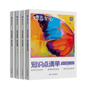 蝶变初中知识清单小四门初中知识点基础知识必备初一初二初三中考复习资料教辅全国通用知识汇总大盘点七年级八年级九年级学霸笔记