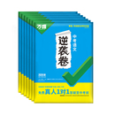 【官减10】万唯2026全国中考逆袭卷语全科目